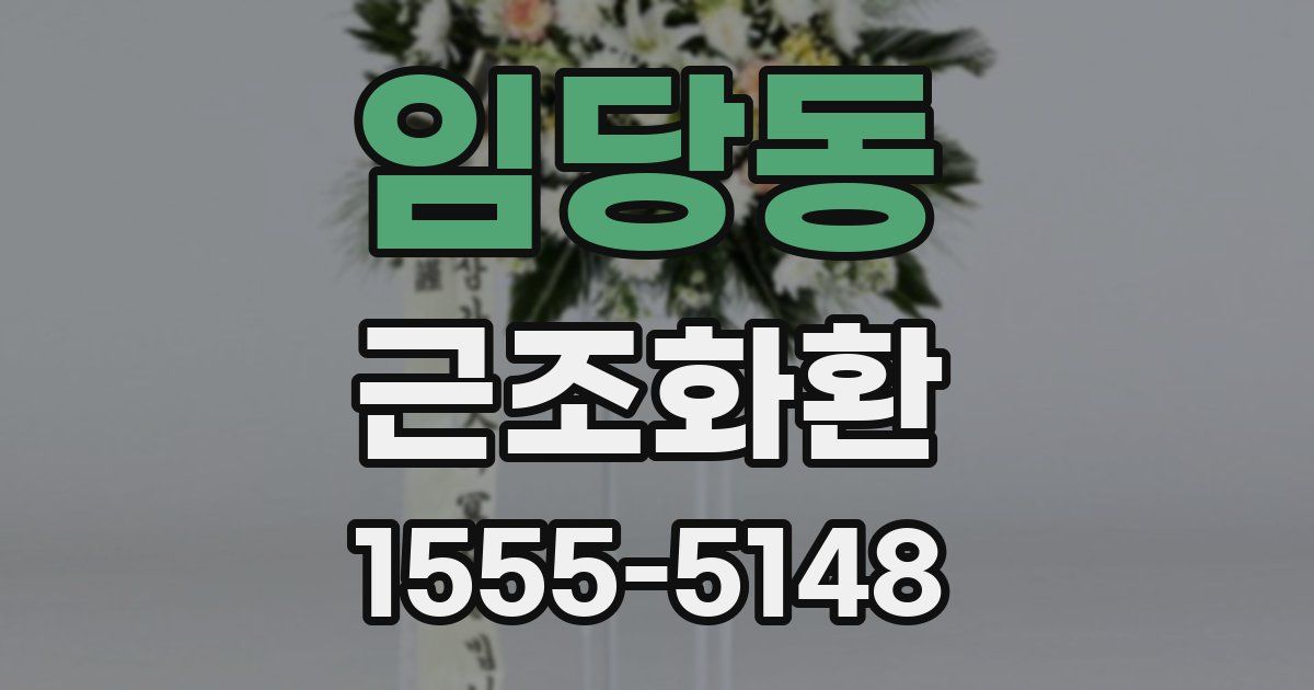 임당동 근조화환