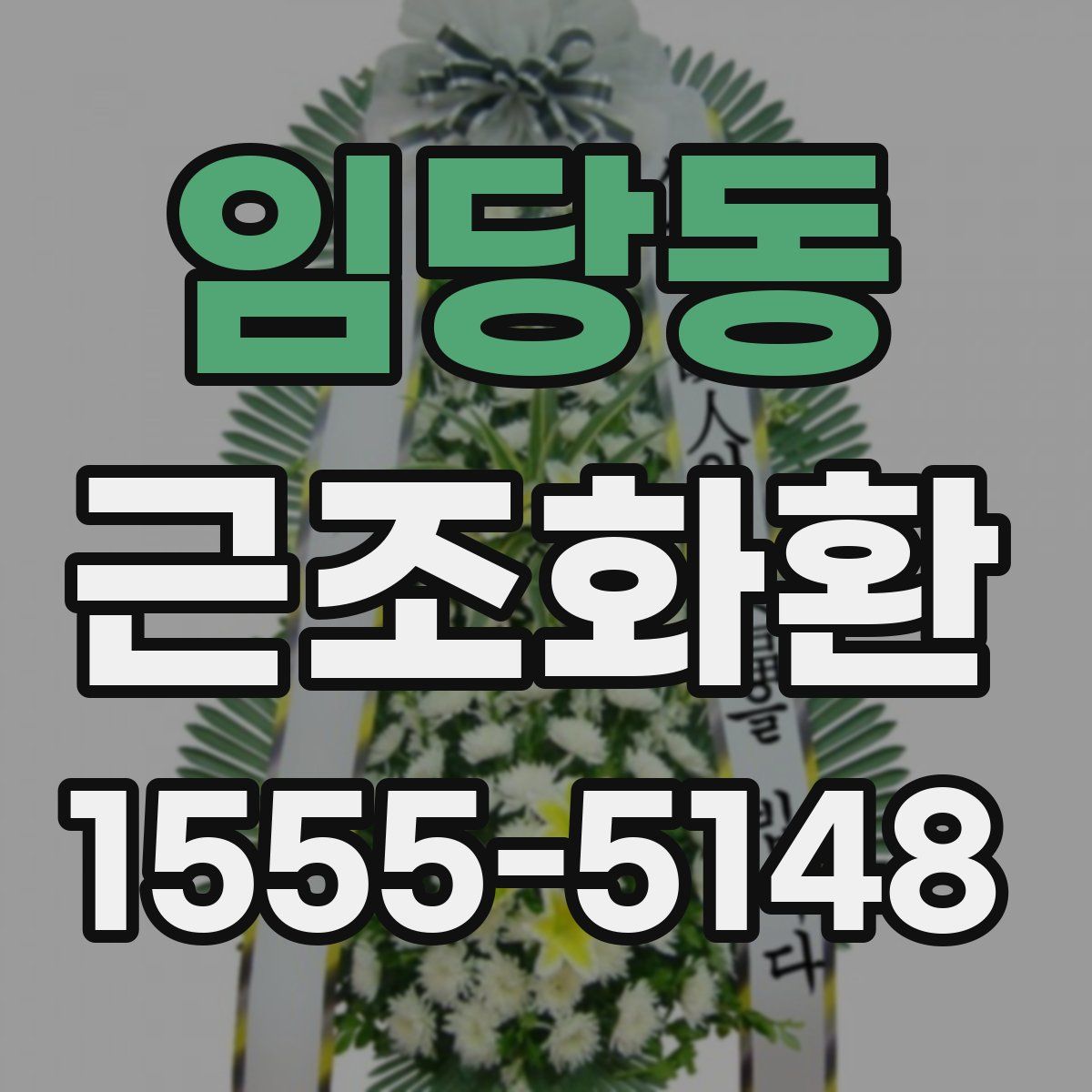 임당동 근조화환