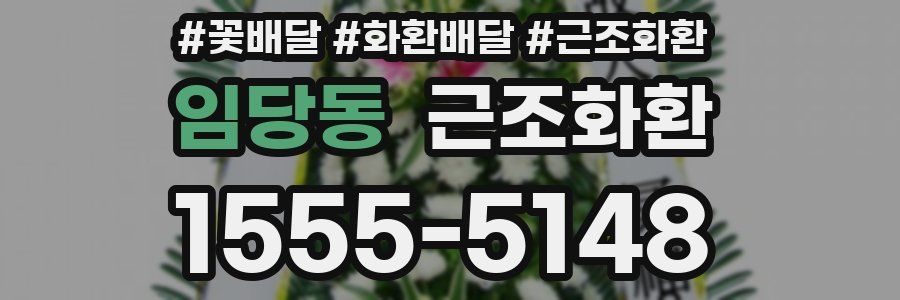 임당동 근조화환
