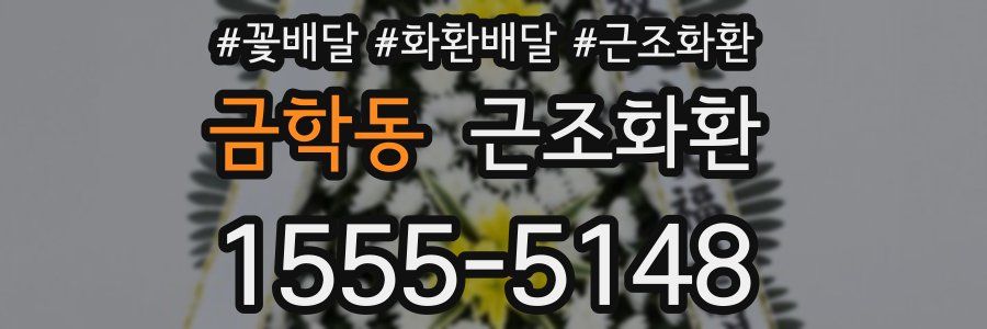 금학동 근조화환