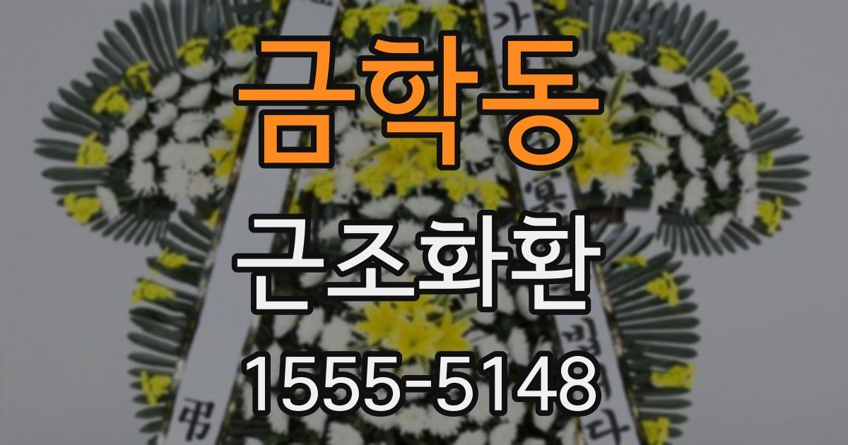 금학동 근조화환