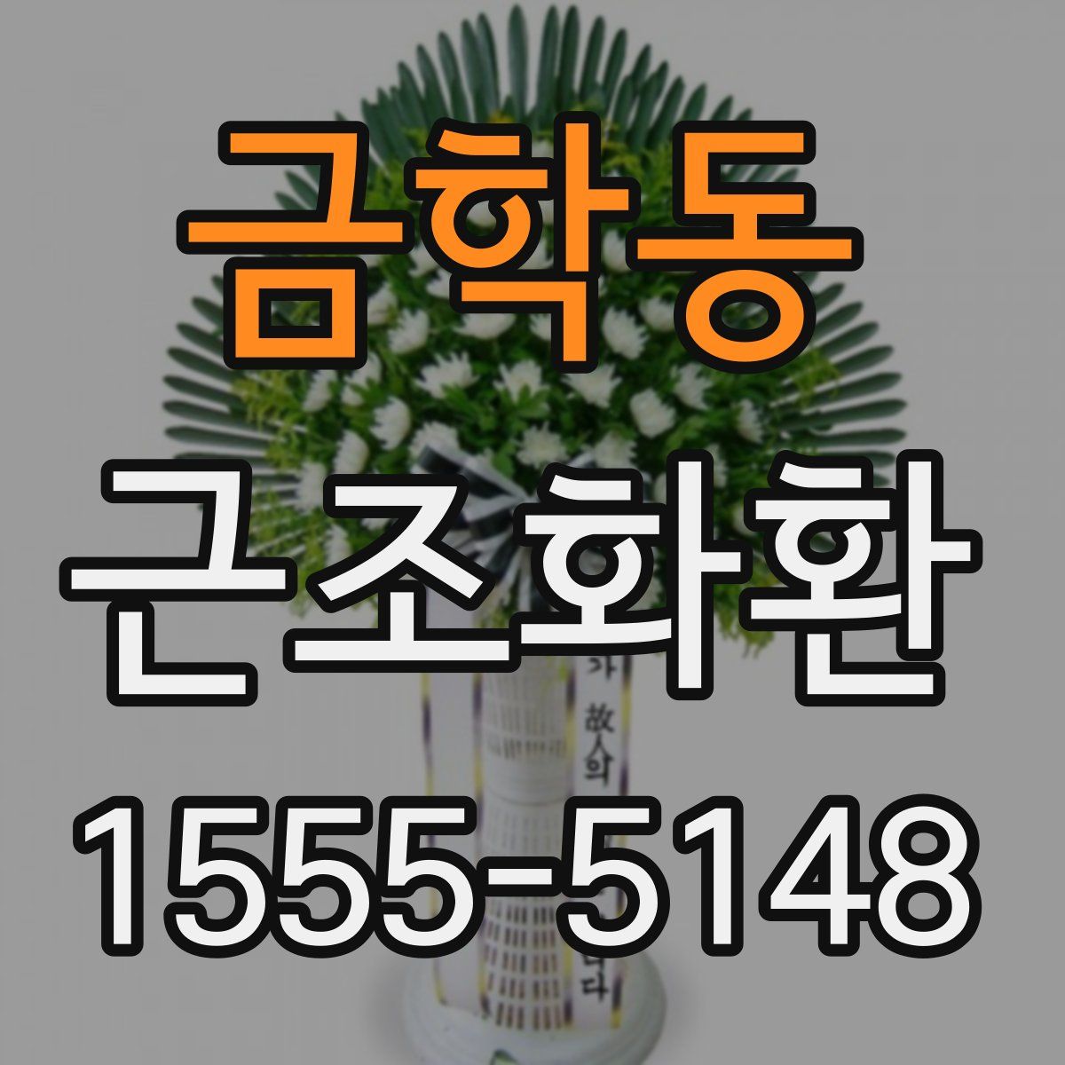 금학동 근조화환