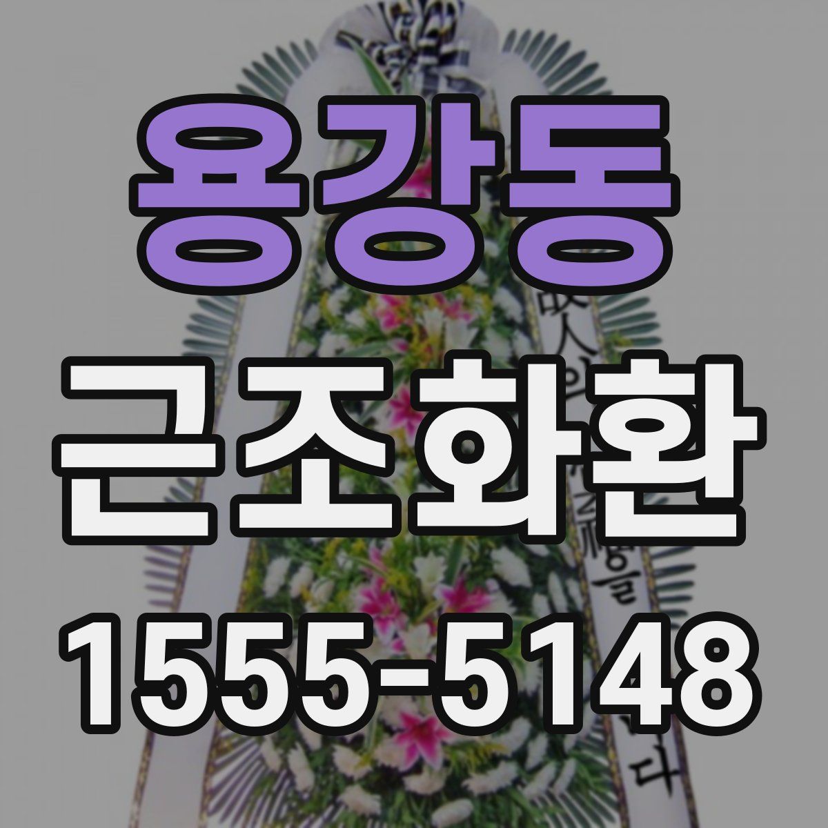 용강동 근조화환