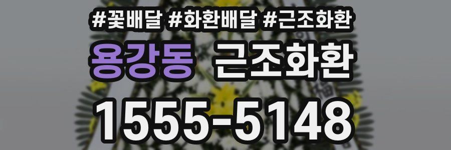 용강동 근조화환