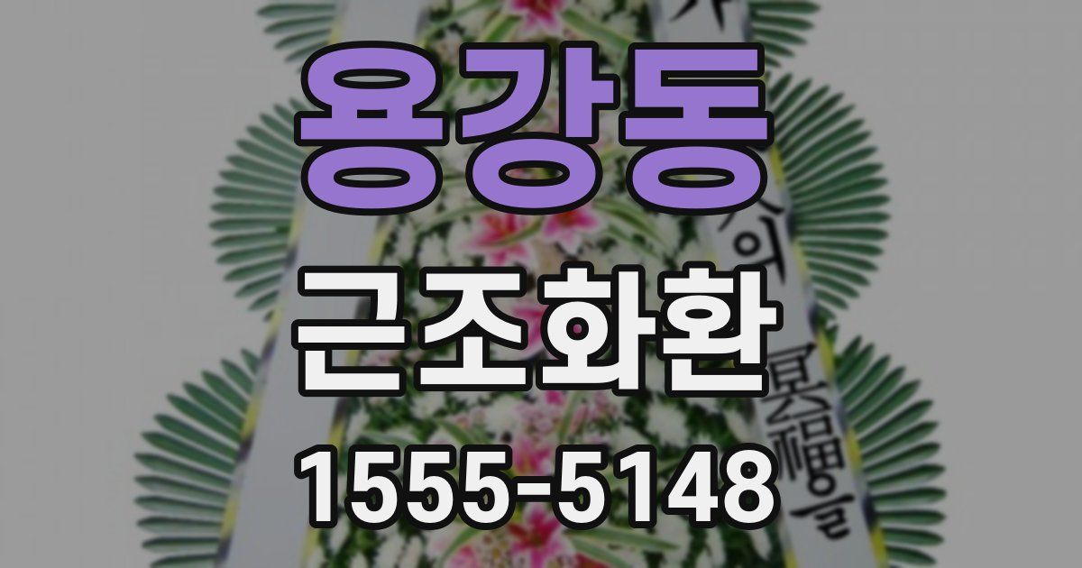 용강동 근조화환