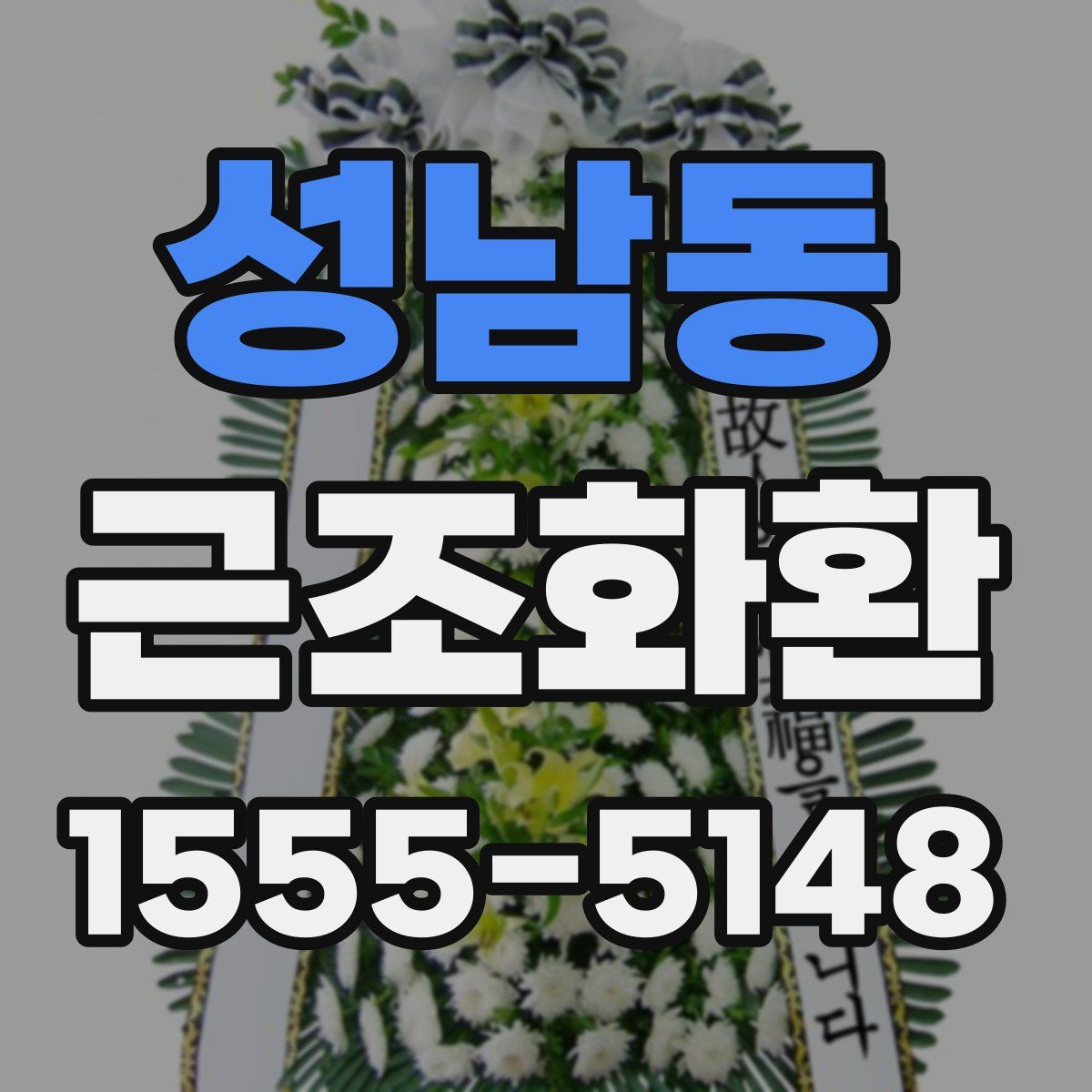 성남동 근조화환