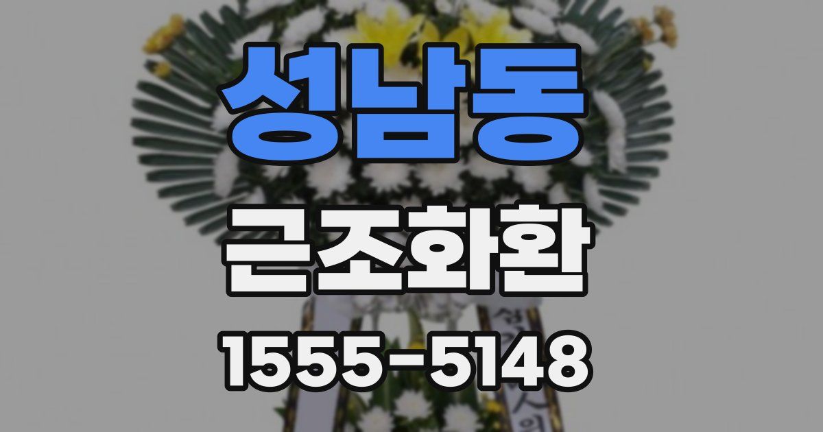 성남동 근조화환