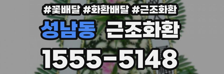 성남동 근조화환