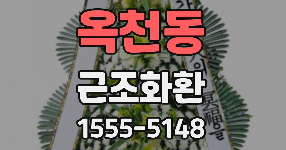 옥천동 근조화환