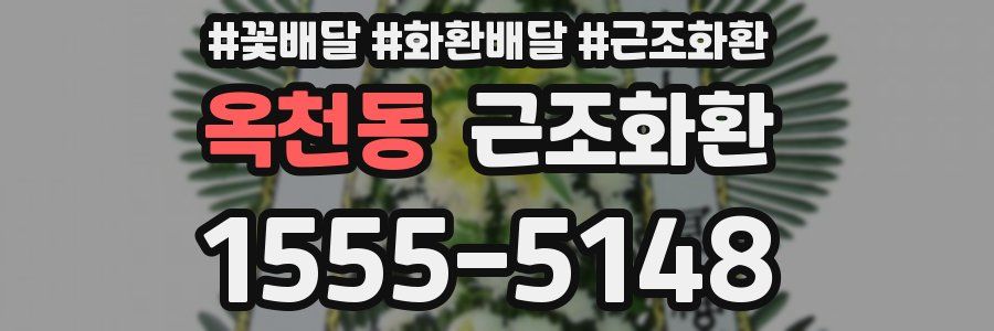옥천동 근조화환