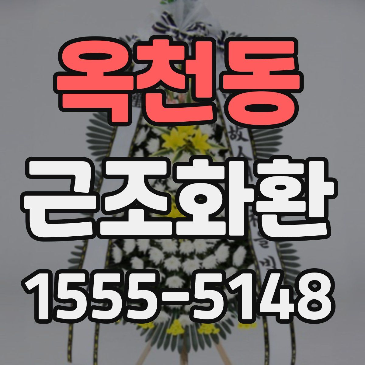옥천동 근조화환