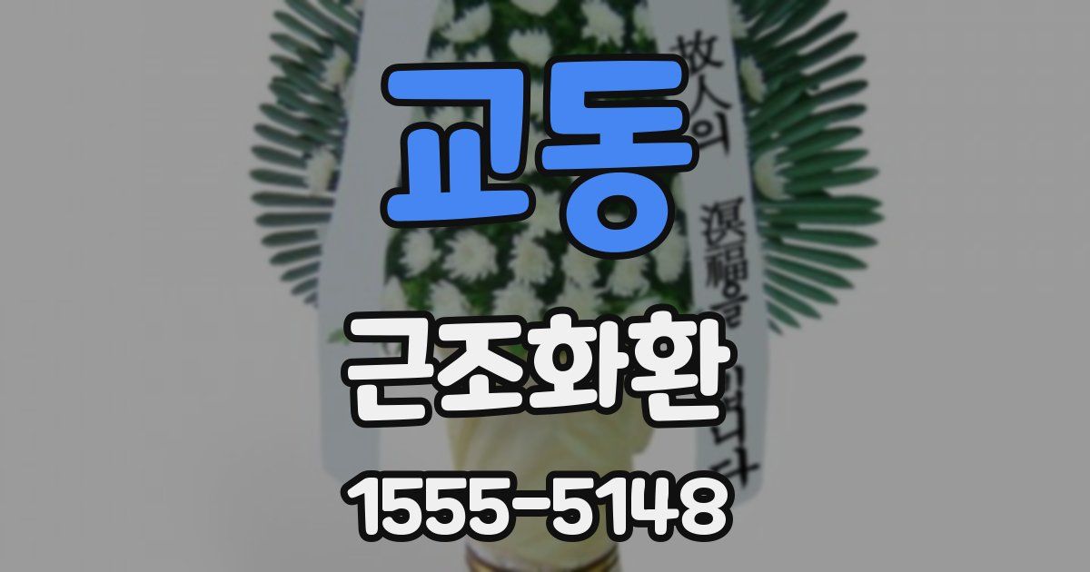 교동 근조화환