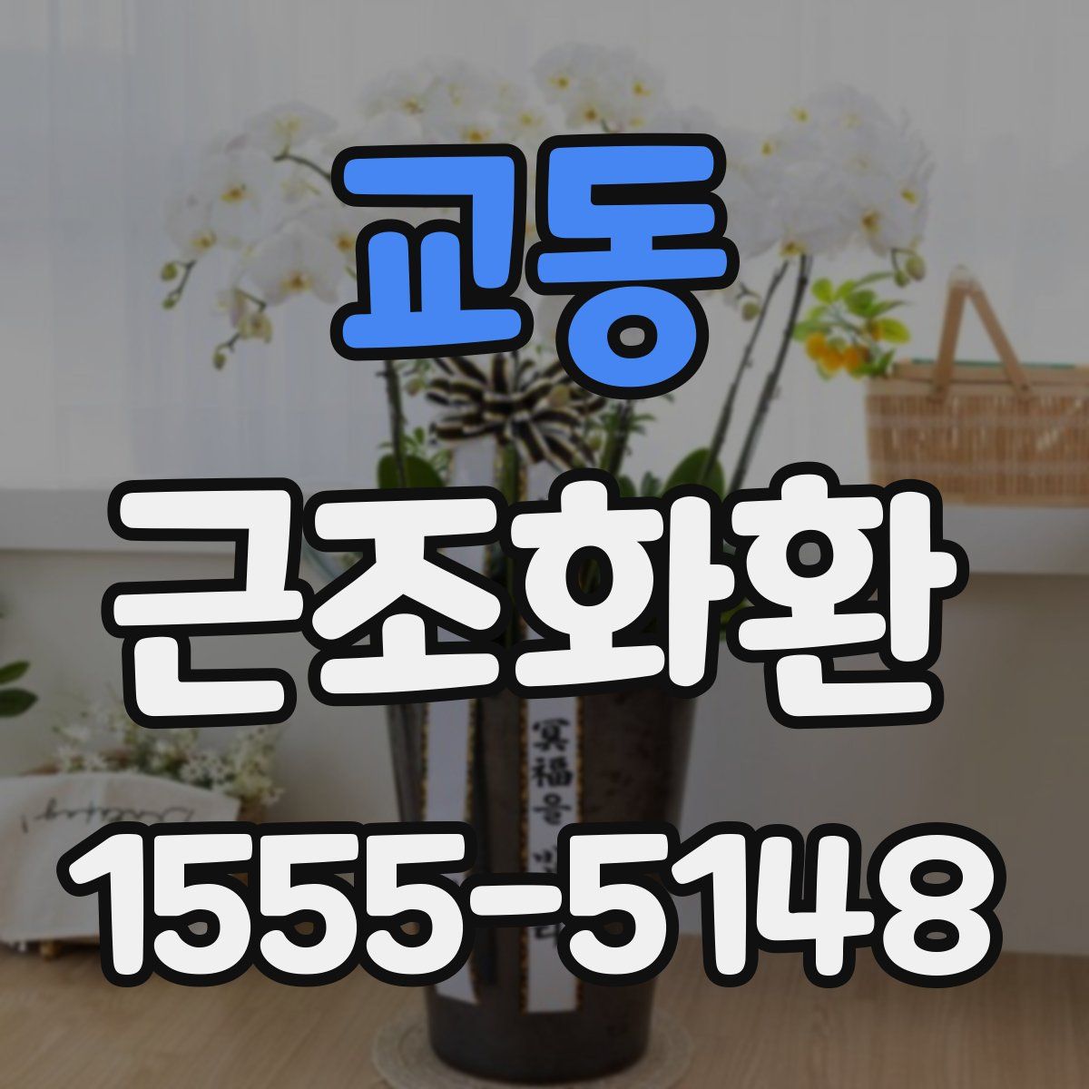 교동 근조화환