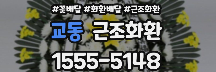 교동 근조화환