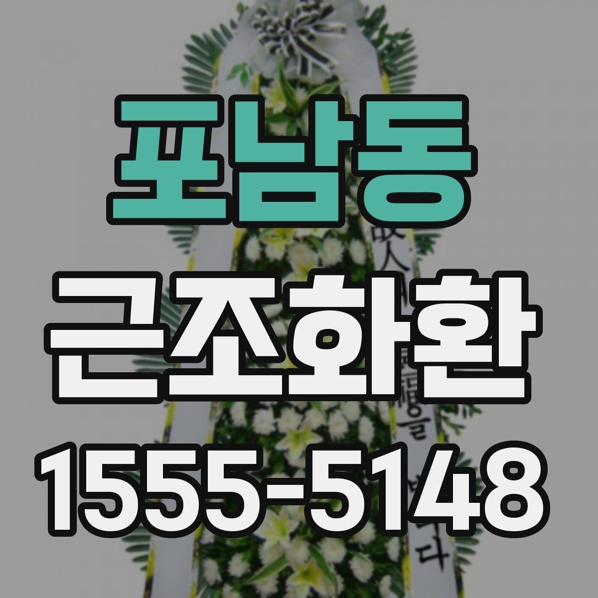 포남동 근조화환 조문 시기와 맞춰 준비하는 실전 팁