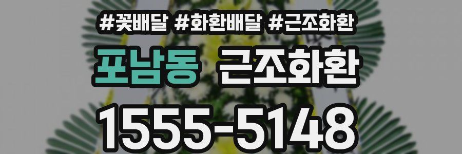 포남동 근조화환