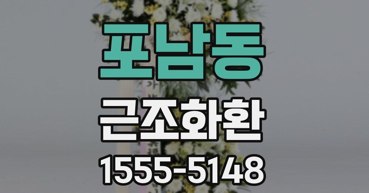 포남동 근조화환