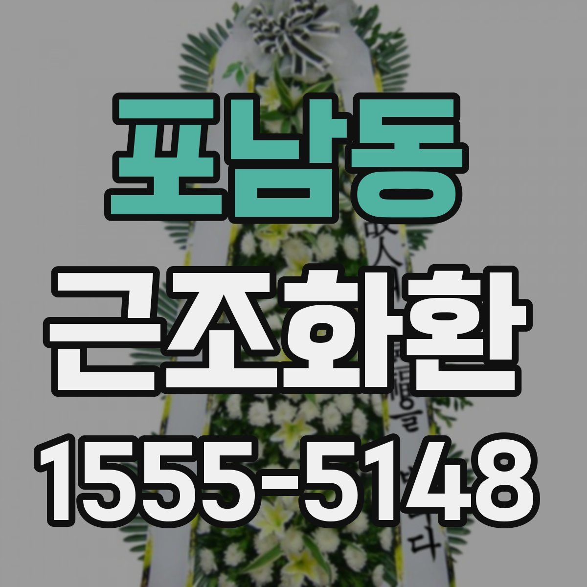포남동 근조화환