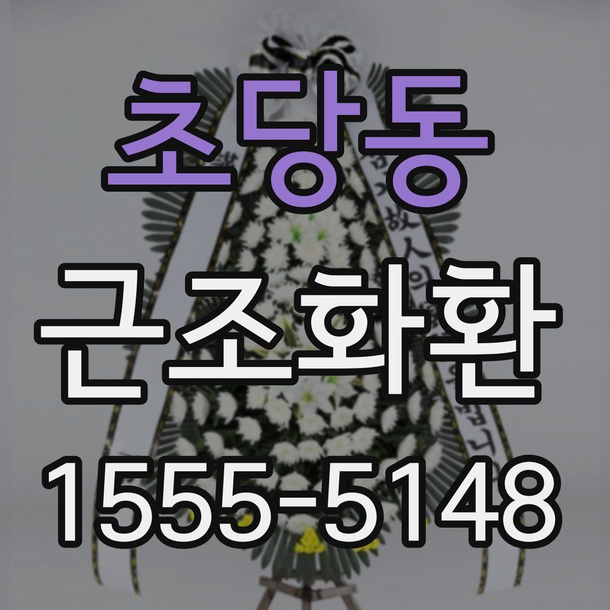 초당동 근조화환
