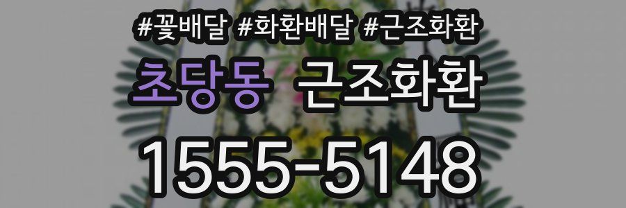 초당동 근조화환