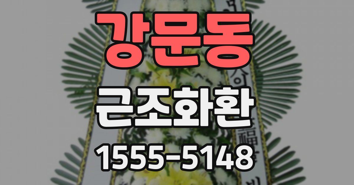 강문동 근조화환