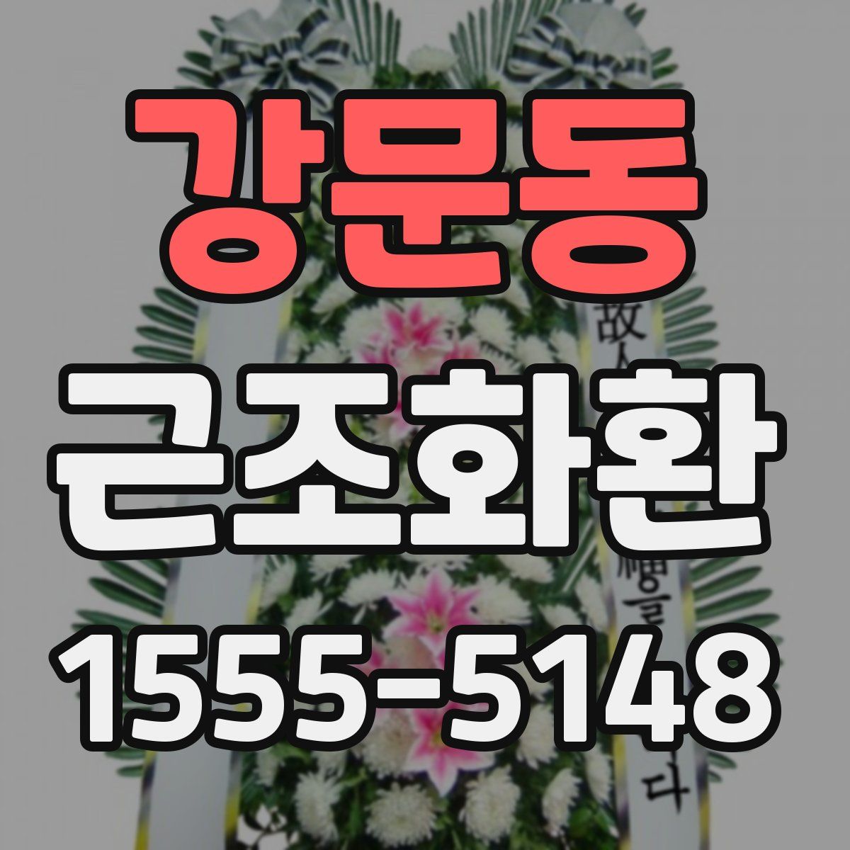 강문동 근조화환