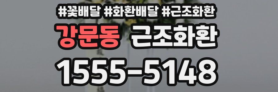 강문동 근조화환