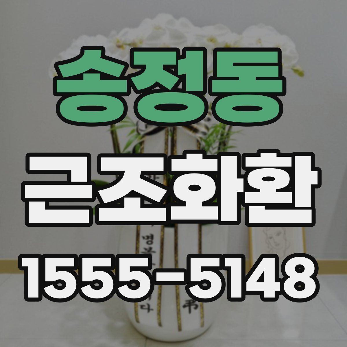 송정동 근조화환 구성 선택에서 자주 비교되는 포인트