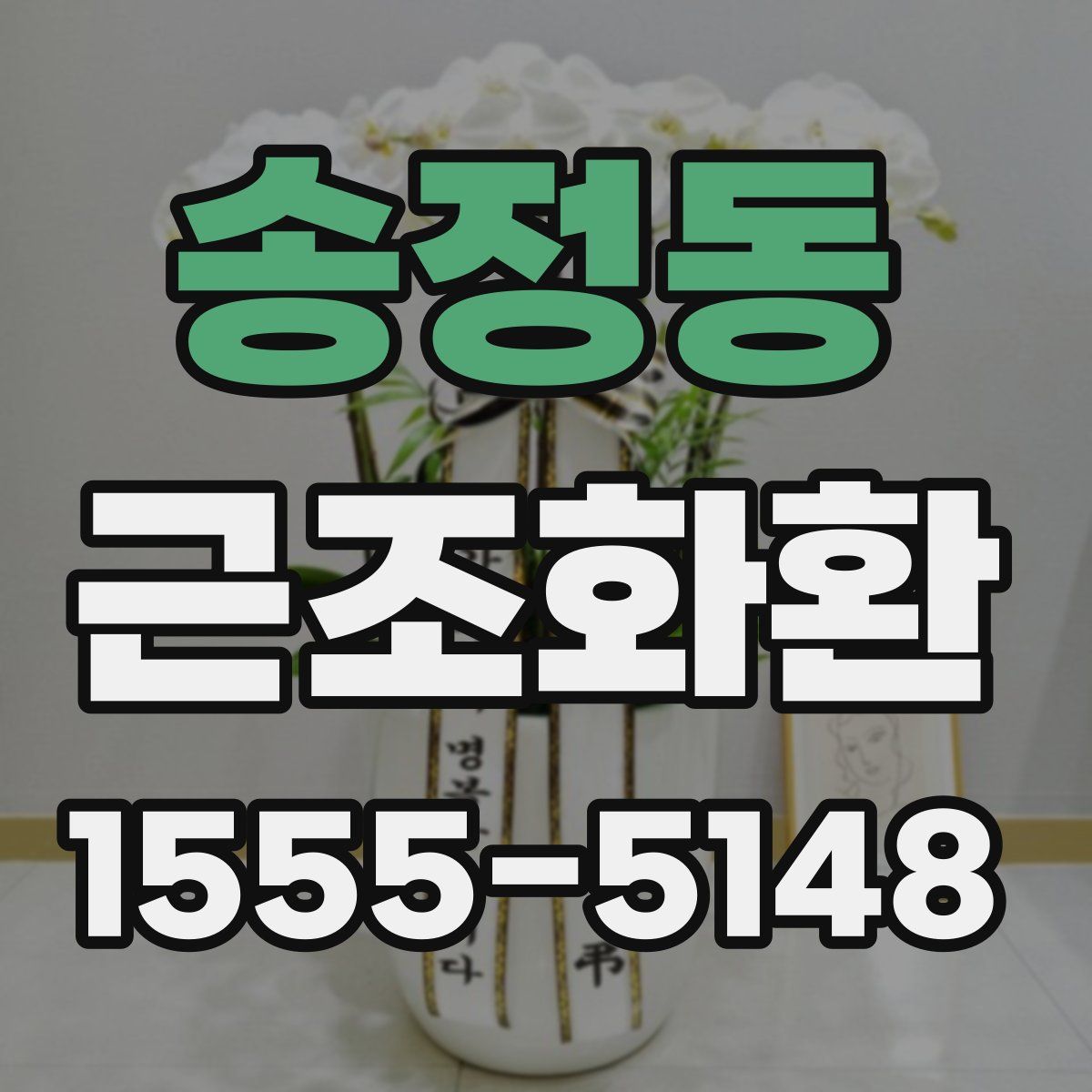 송정동 근조화환