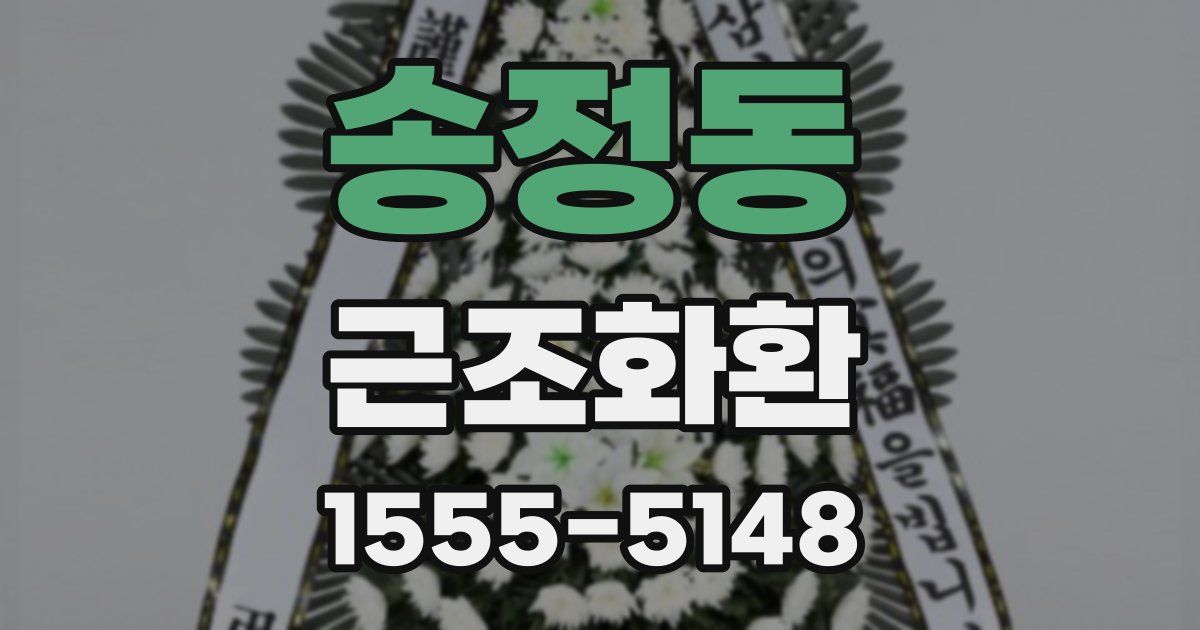 송정동 근조화환
