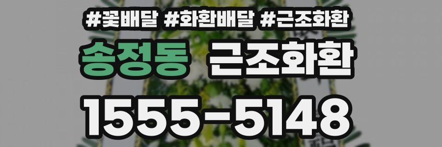송정동 근조화환