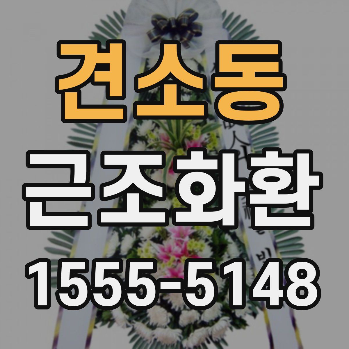 견소동 근조화환