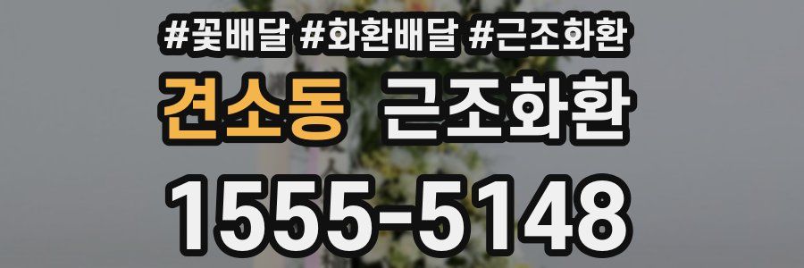 견소동 근조화환