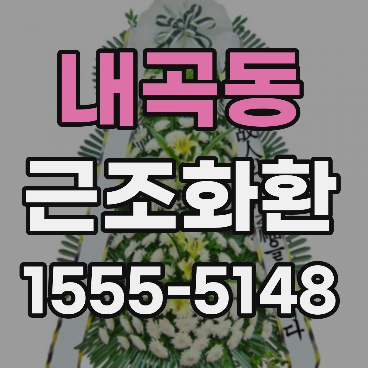 내곡동 근조화환 보내는 상황별 예절과 준비 순서