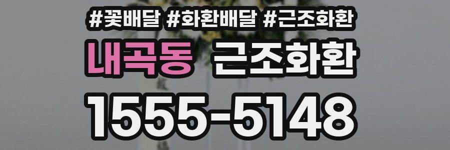 내곡동 근조화환