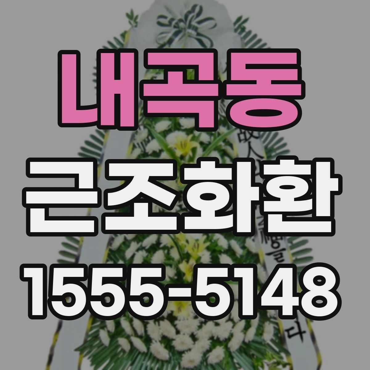 내곡동 근조화환