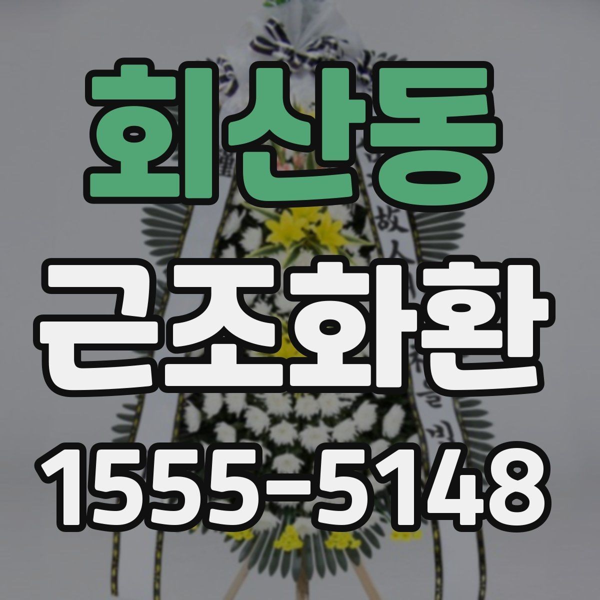 회산동 근조화환 주문과 전달 과정에서 자주 생기는 질문