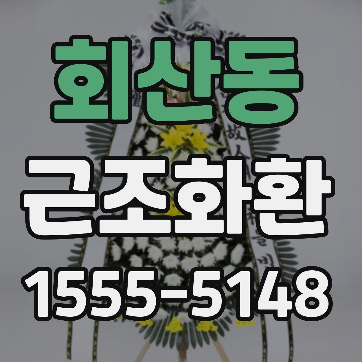 회산동 근조화환