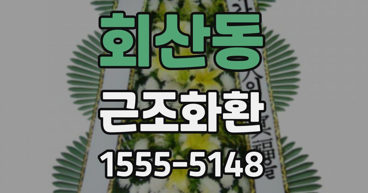 회산동 근조화환