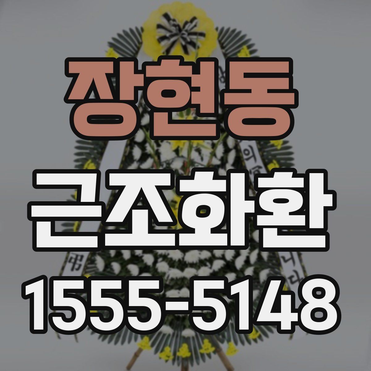 장현동 근조화환 문구와 리본 색상은 어떻게 정하면 좋을까