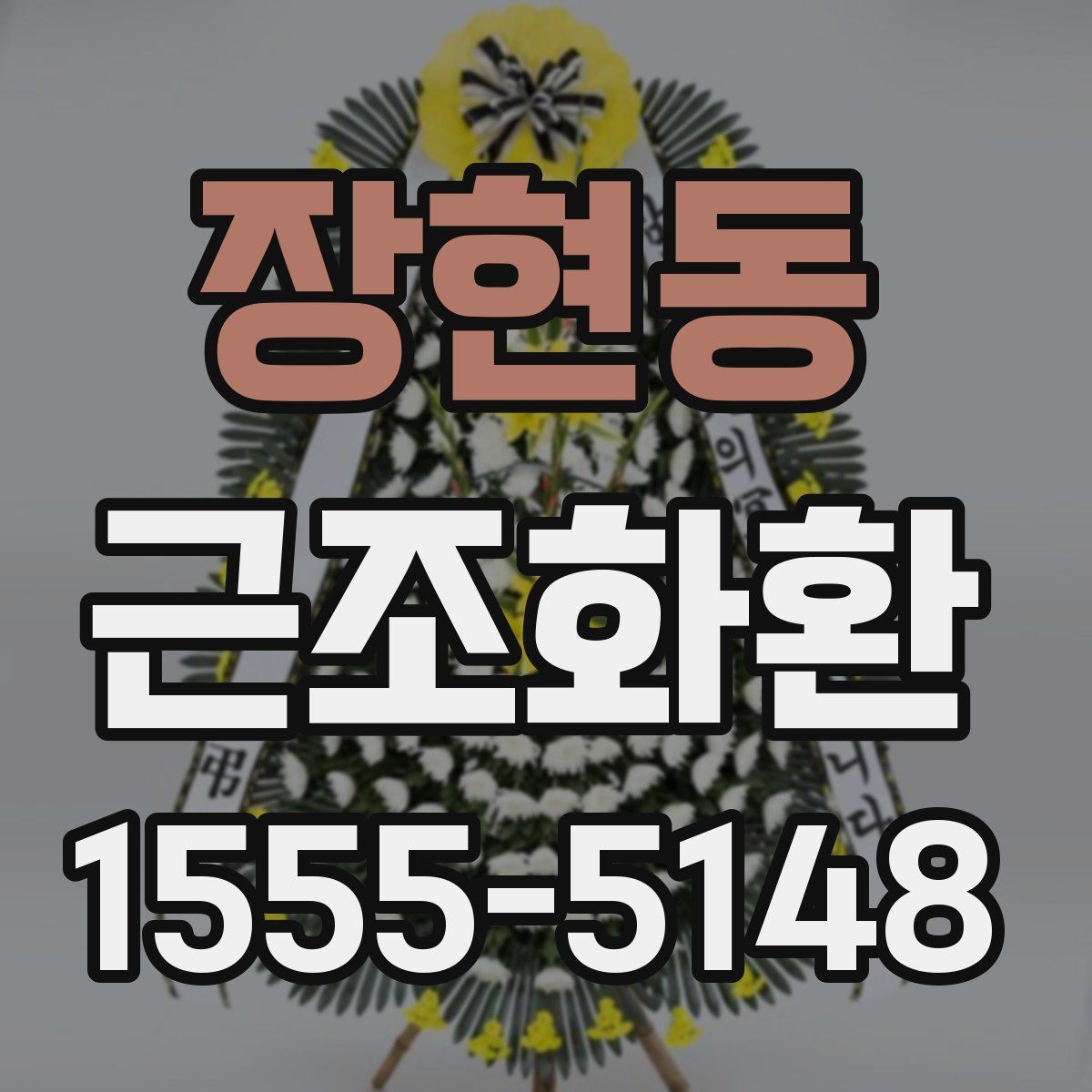 장현동 근조화환