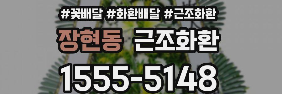 장현동 근조화환