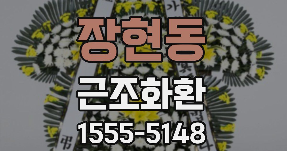 장현동 근조화환