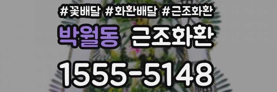 박월동 근조화환