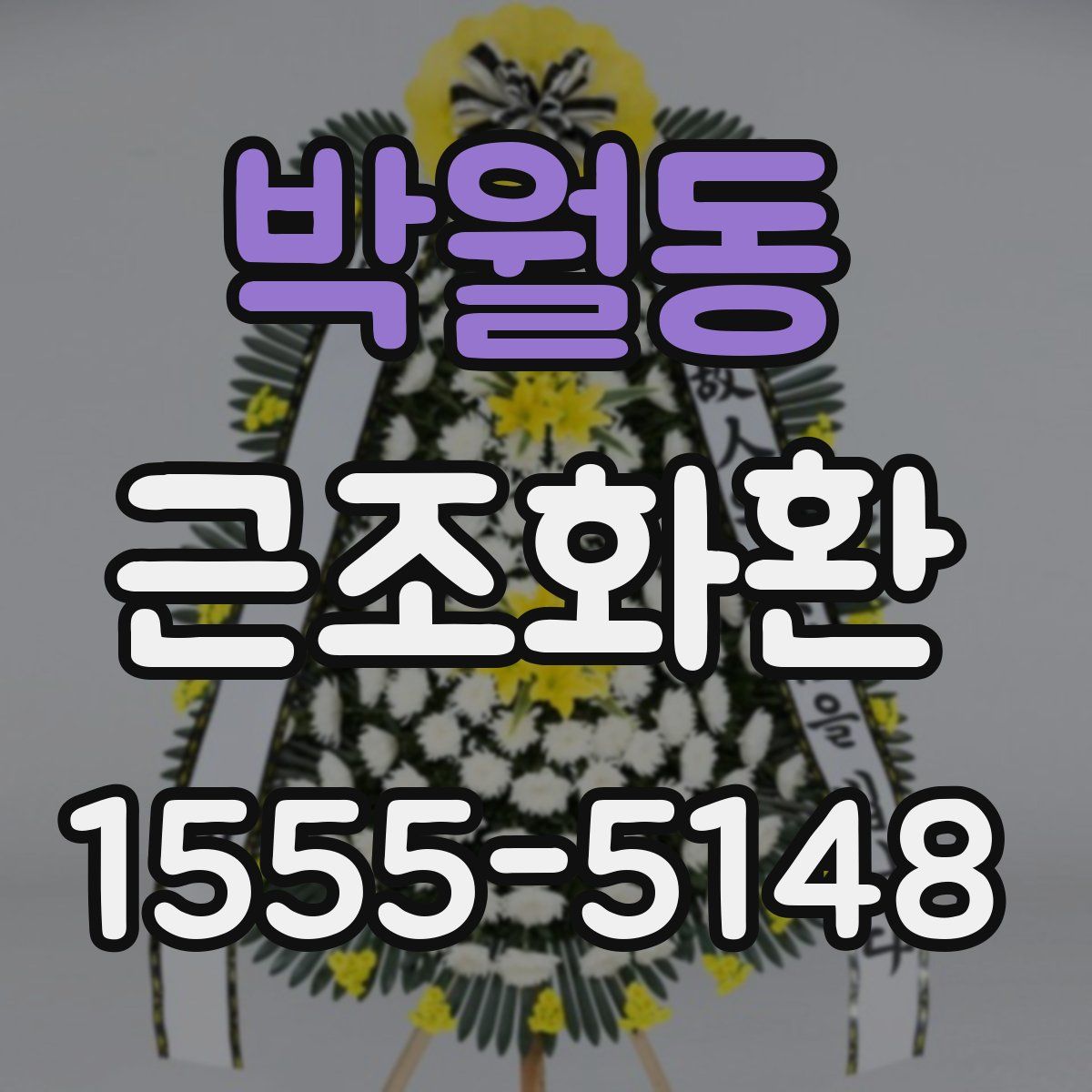 박월동 근조화환