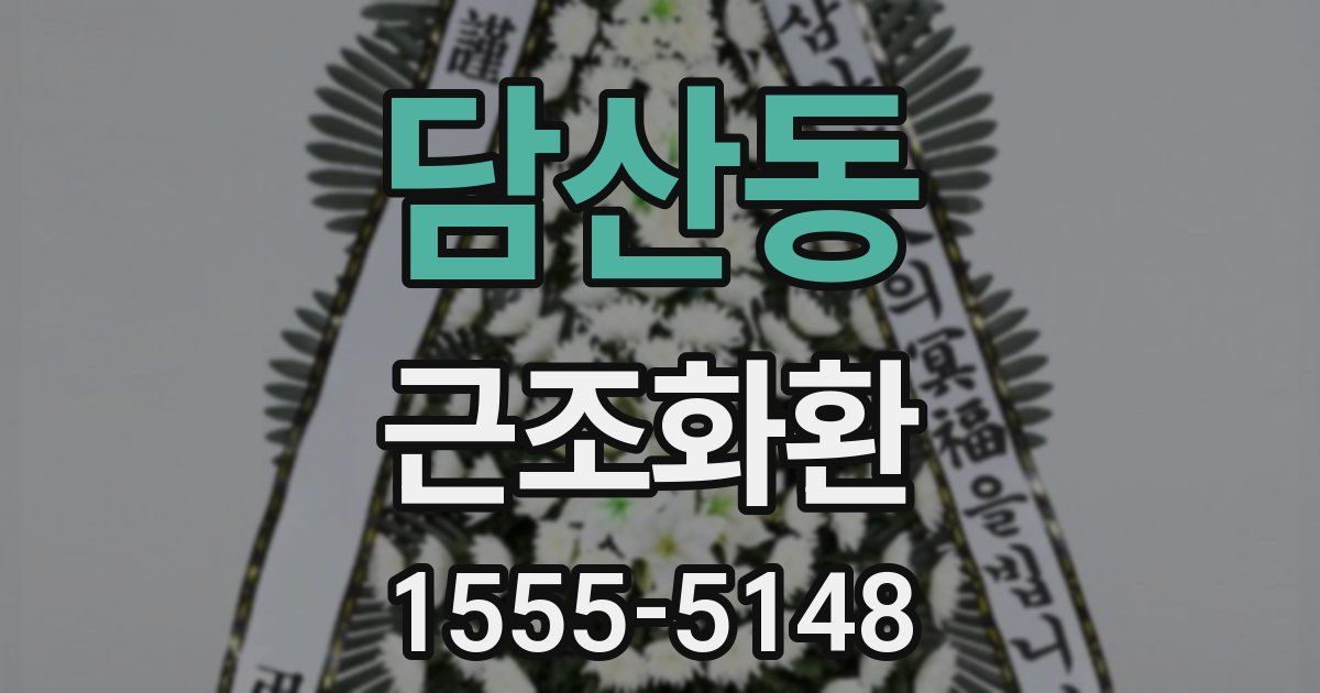 담산동 근조화환