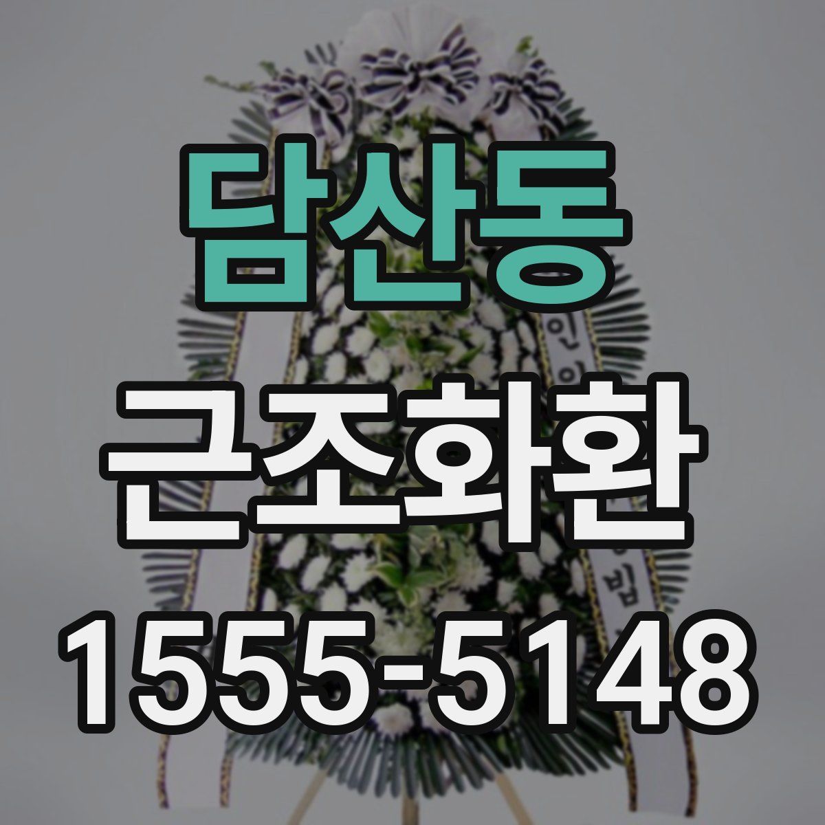 담산동 근조화환