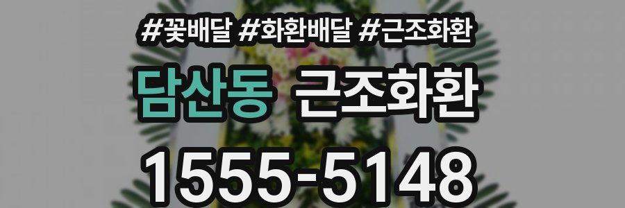 담산동 근조화환