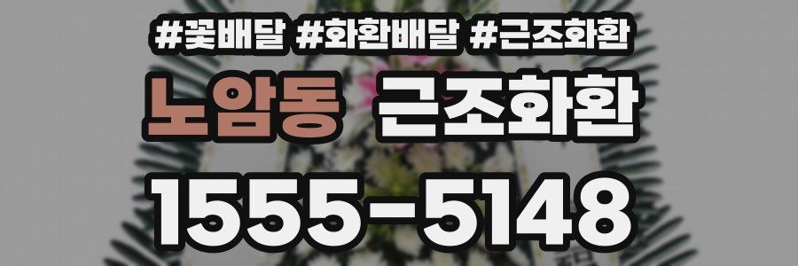 노암동 근조화환