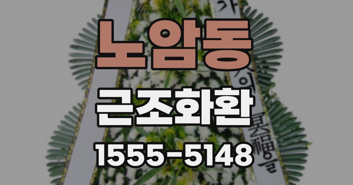 노암동 근조화환